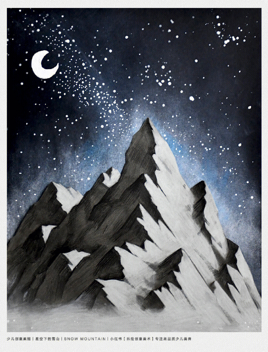 儿童画教程创意素描之星空下的雪山