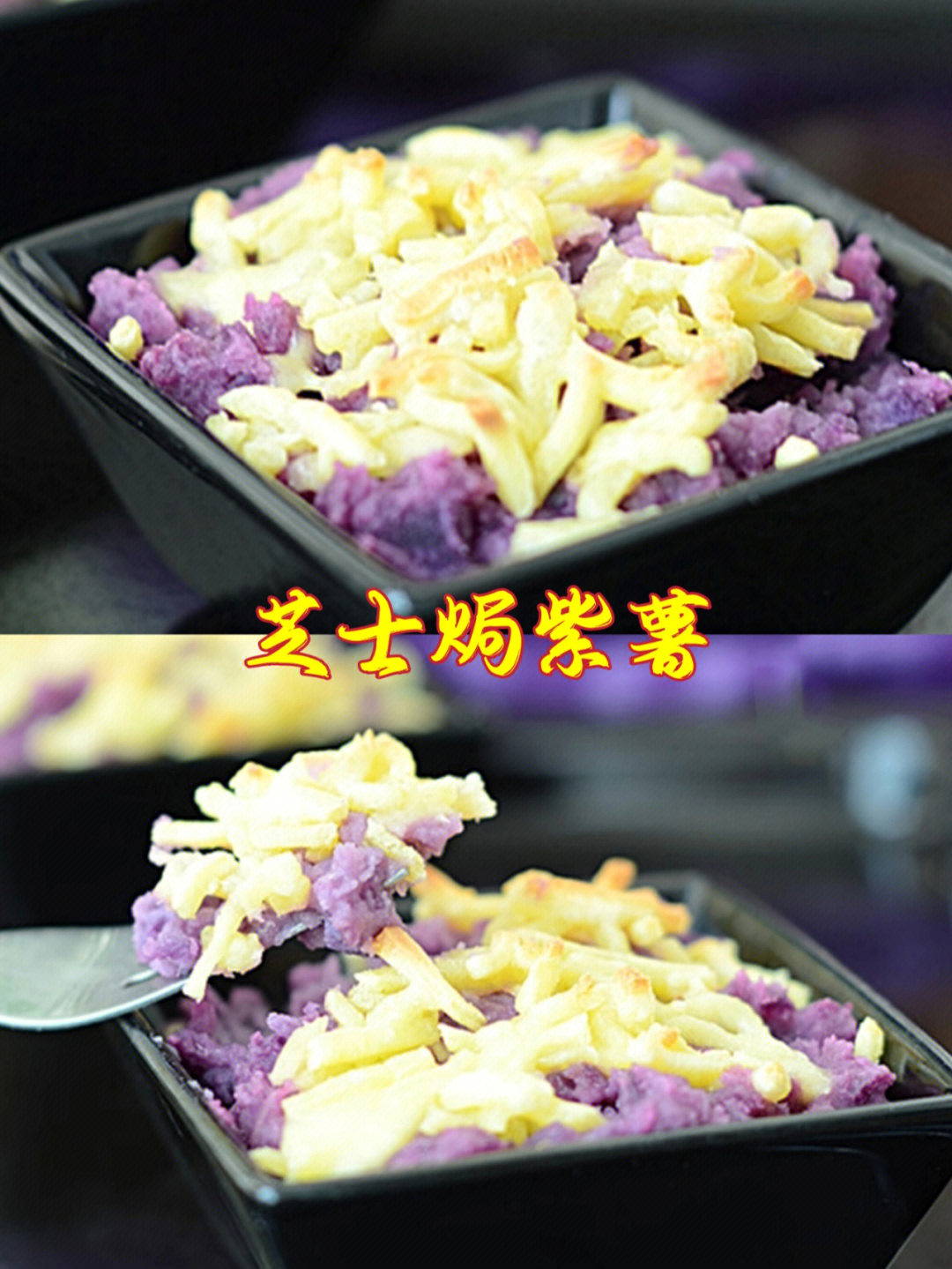 92芝士焗紫薯口感软滑细腻好看又好吃