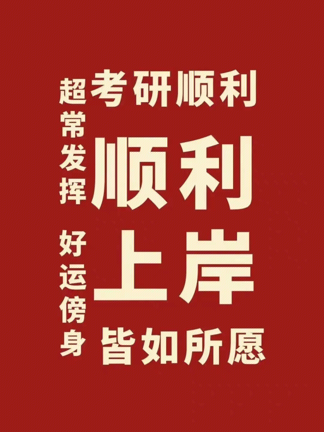 你有一份逢考必过请查收60祝大家一战成硕