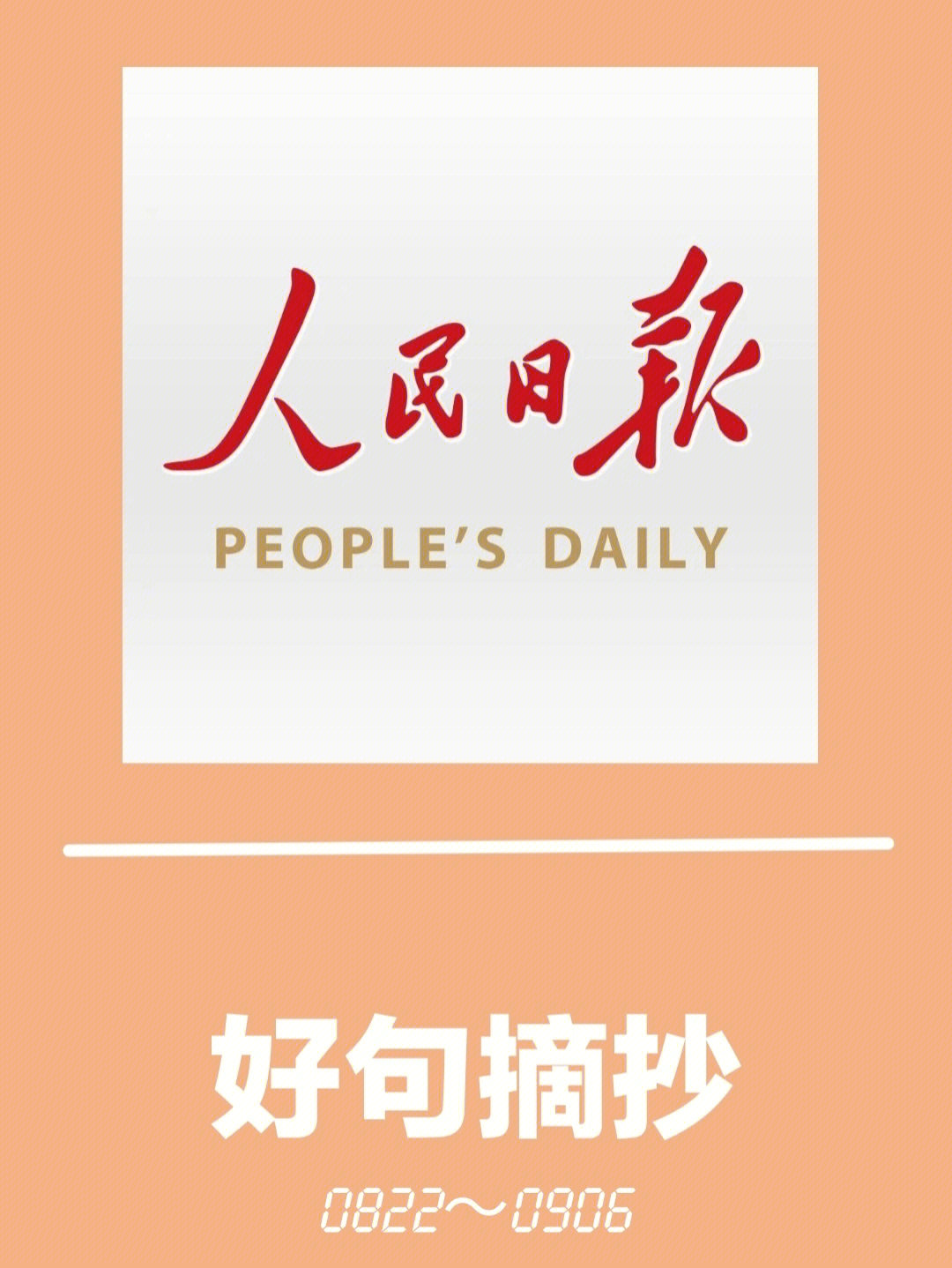 久等了你们要的人民日报最新好句摘抄来啦