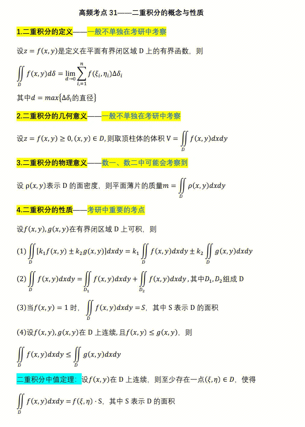 3张图片带你搞定二重积分的定义及性质5分