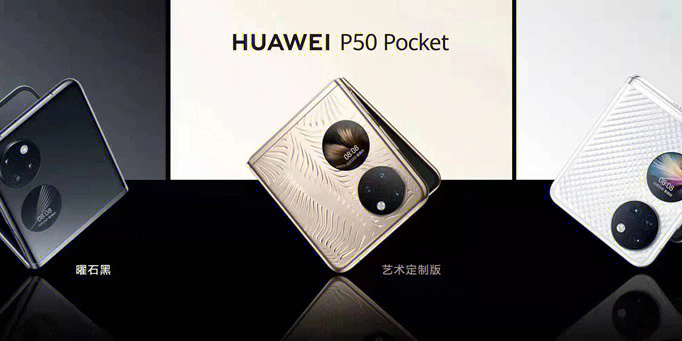 华为最新折叠屏手机p50宝盒发布