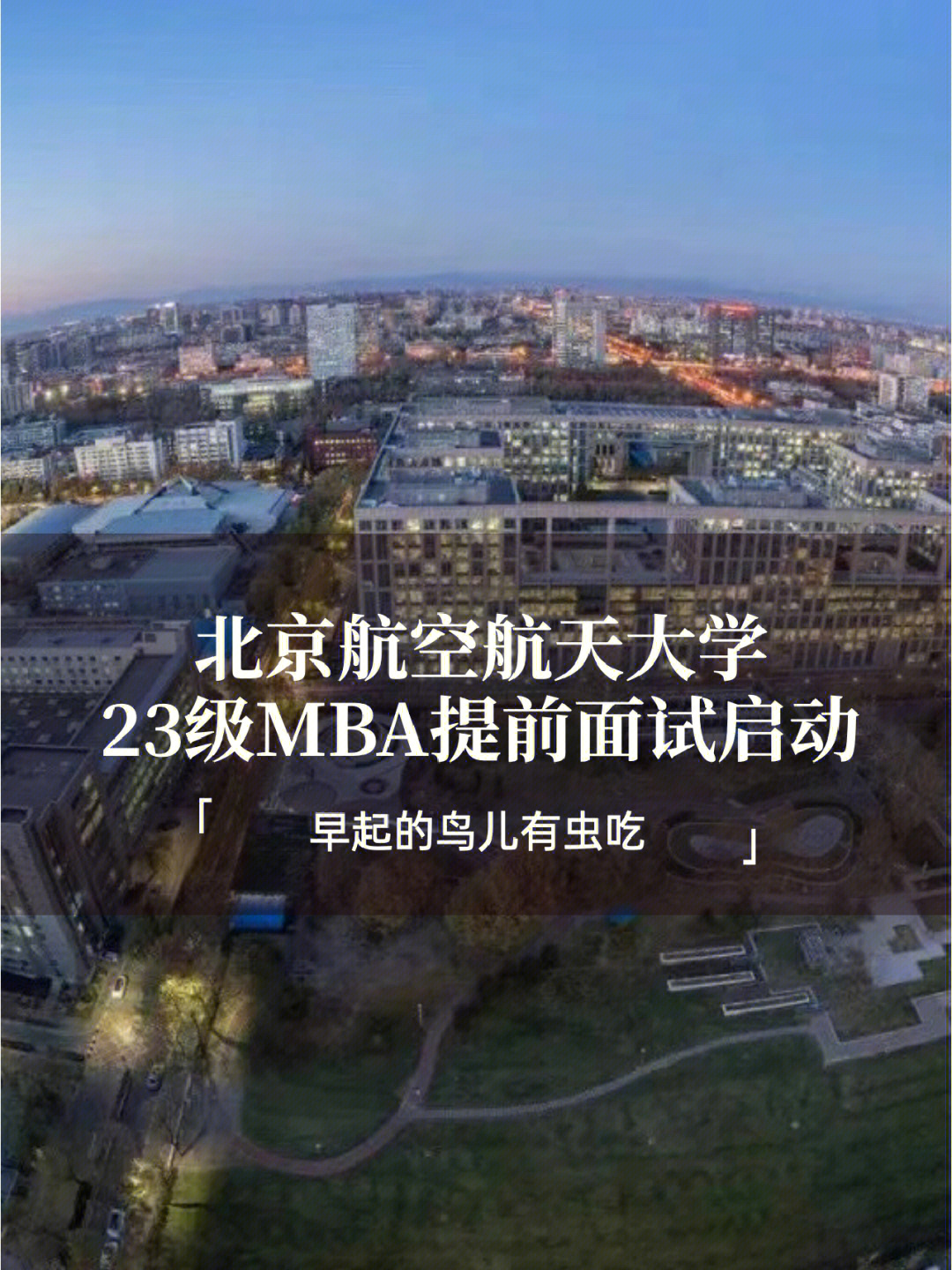 北京航空航天大学23级mba提前批面试启动