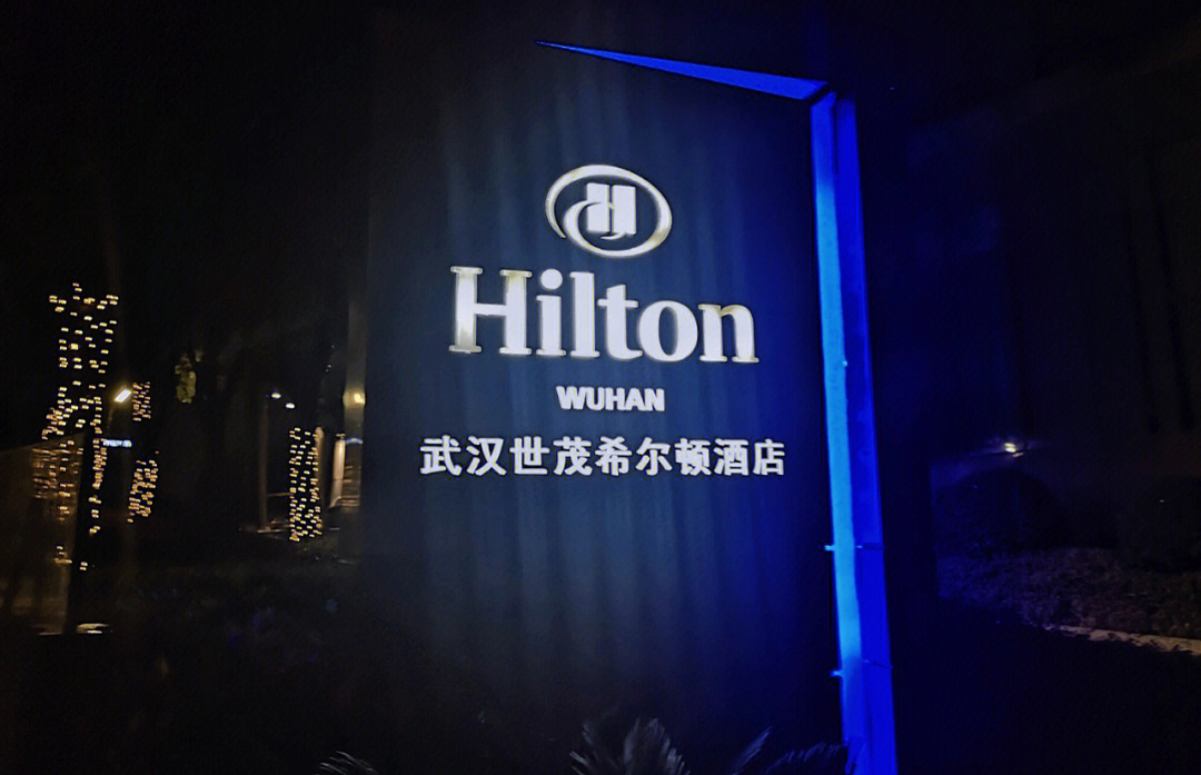 武汉世茂希尔顿酒店hiltoninwuhan