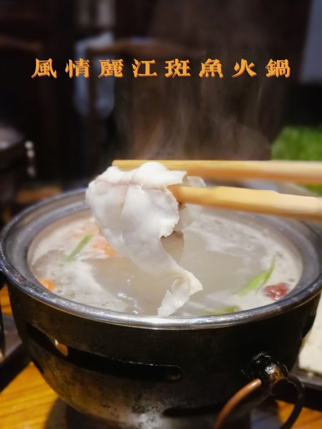 自制斑鱼火锅蘸料图片