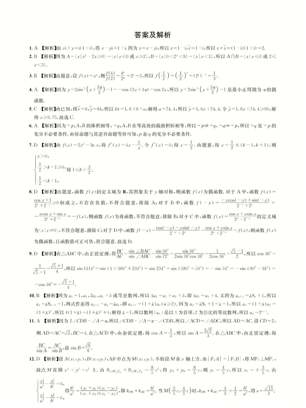 成都石室中学高三数学答案