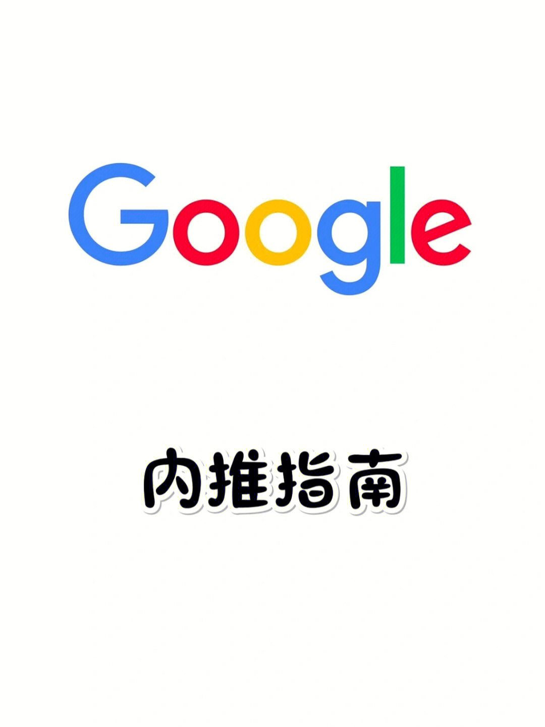 google内推指南