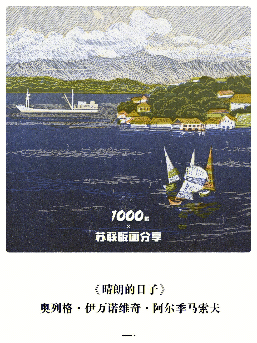 1000幅苏联版画分享vol90晴朗的日子