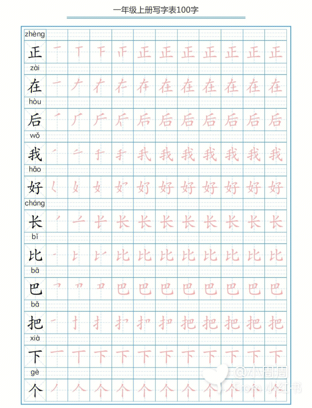 一年级上册字帖图片