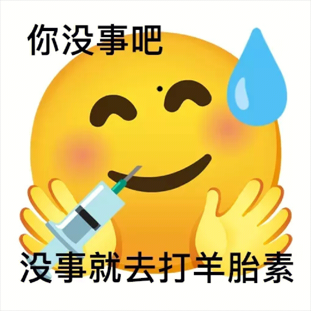 羊胎素梗表情包图片