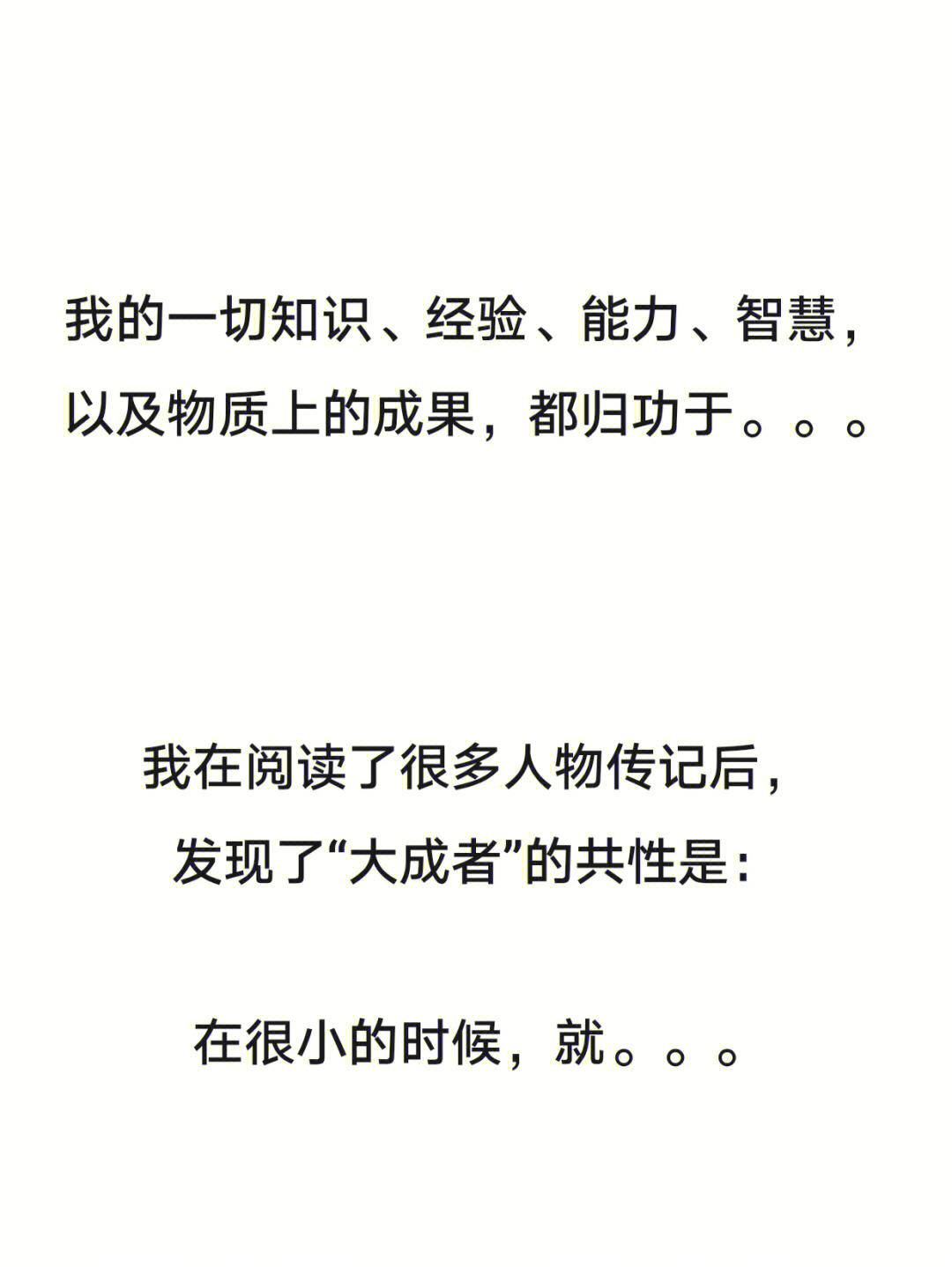 我的一切知识,经验,能力,智慧,以及物质上的成果,都归功于大量阅读