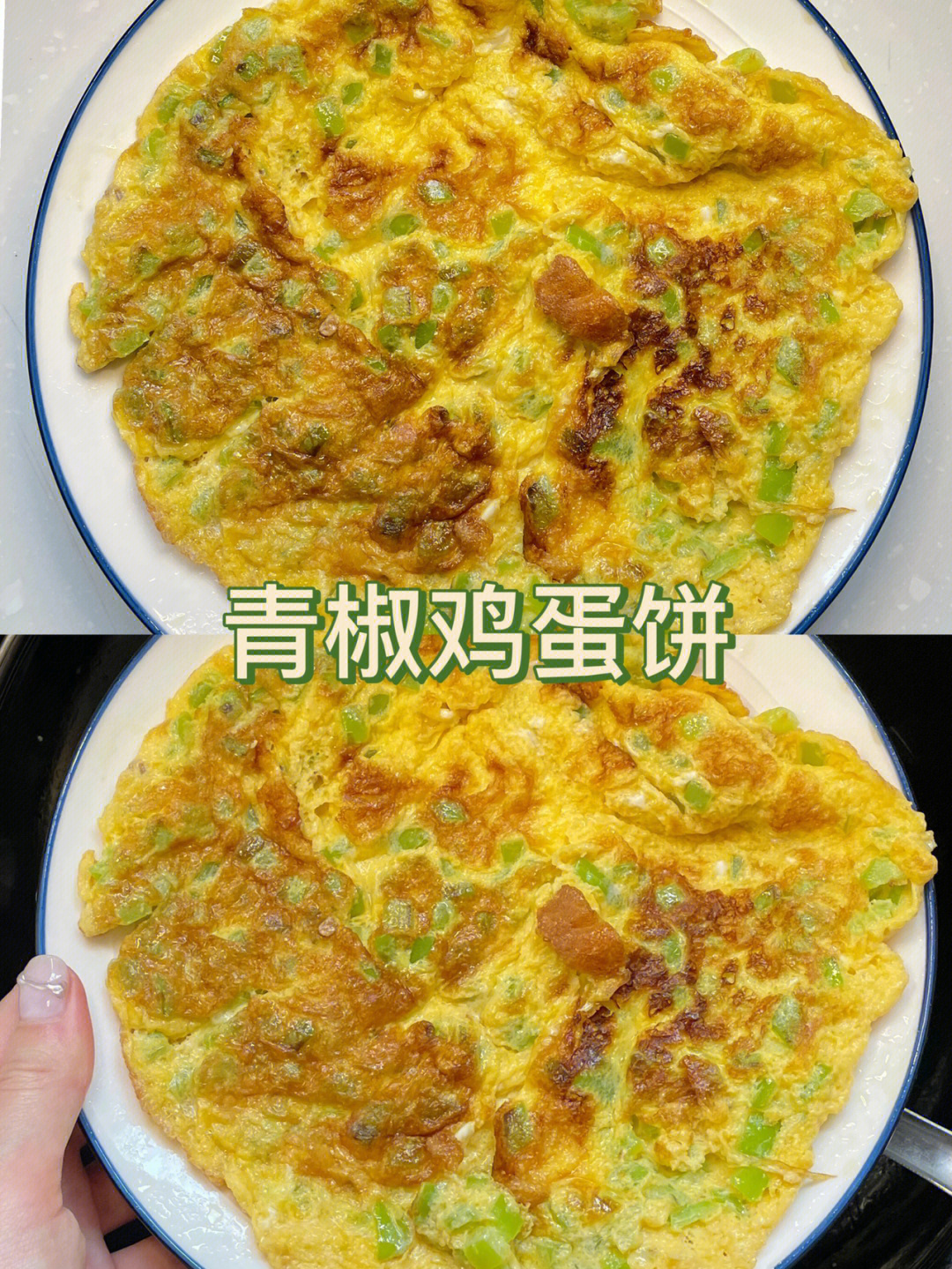 青椒鸡蛋饼三步搞定这个健康美味的蛋饼