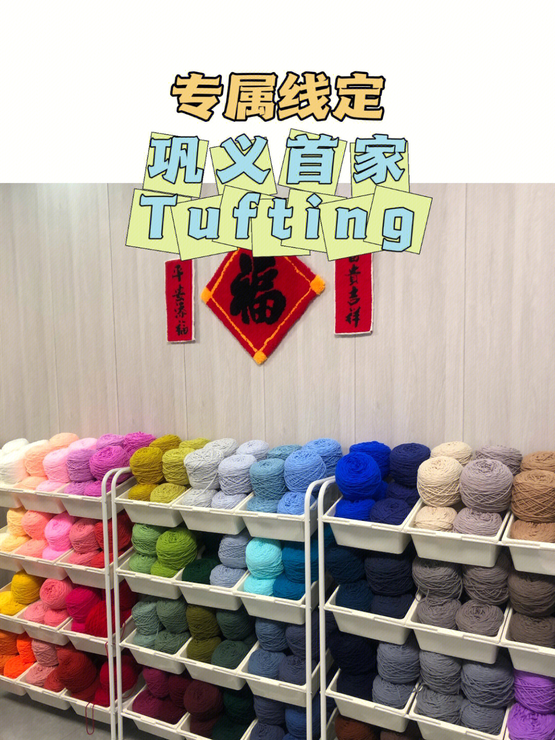 的体验过程,是玩毛线的大型填色游戏,是tututu～03店内提供专业设备