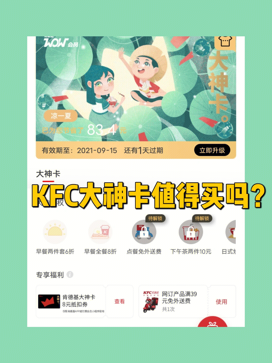 kfc大神卡体验版值得买吗