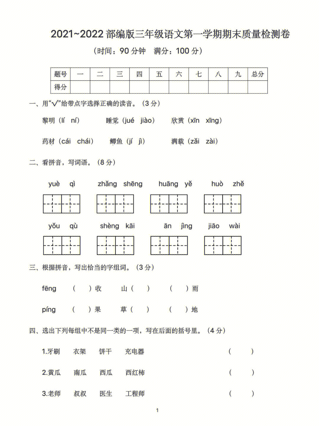 三年级上册语文期末考试试卷