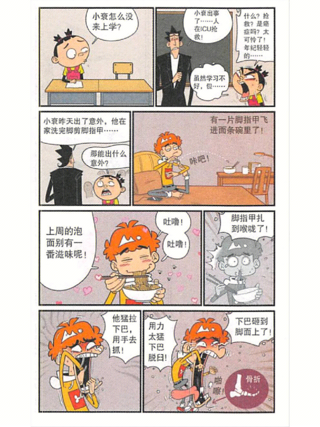 阿衰漫画因祸得福