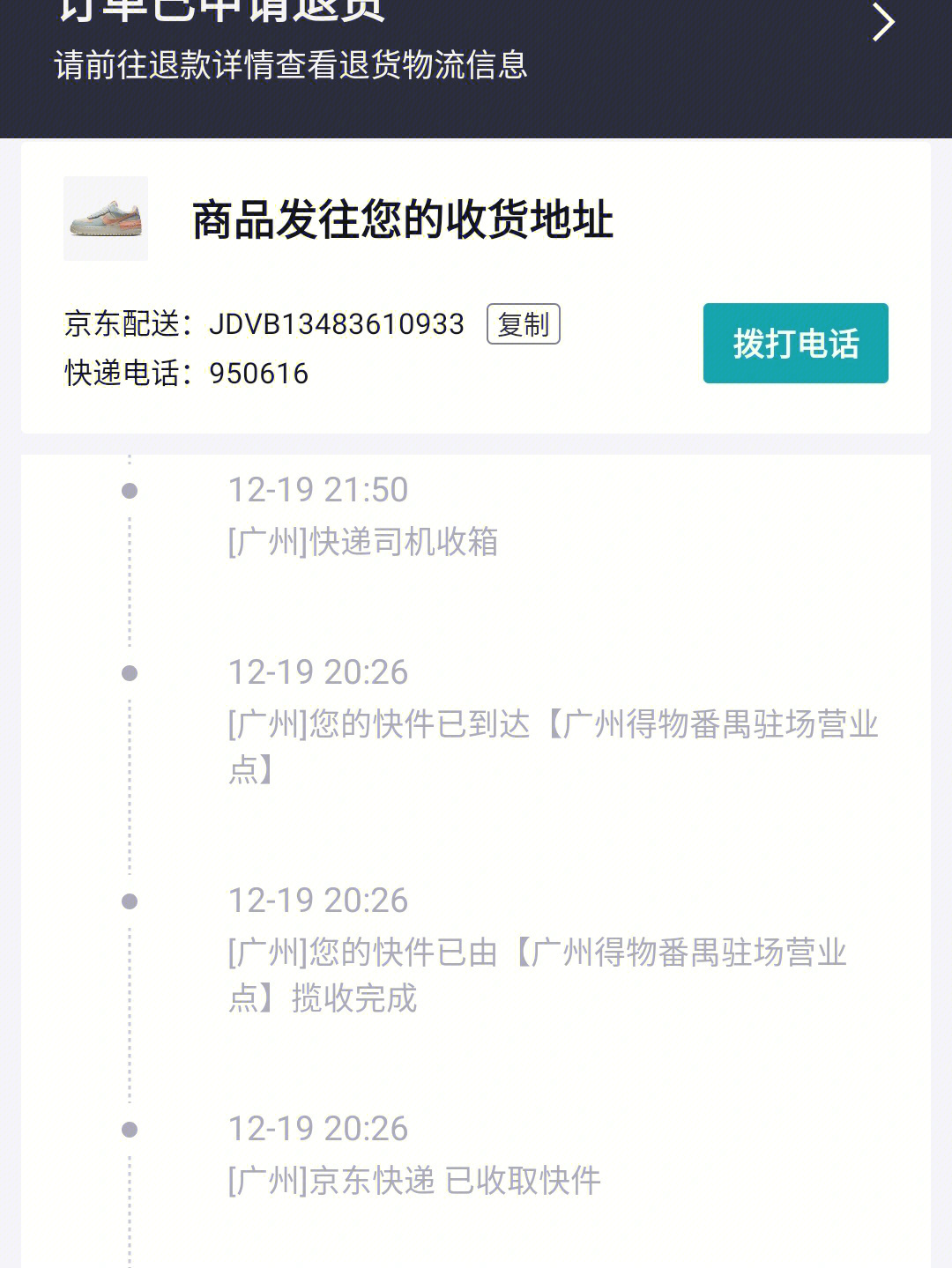我已经对得物无语死了,12月19日买的快递,还京东快递呢,过了好几天都
