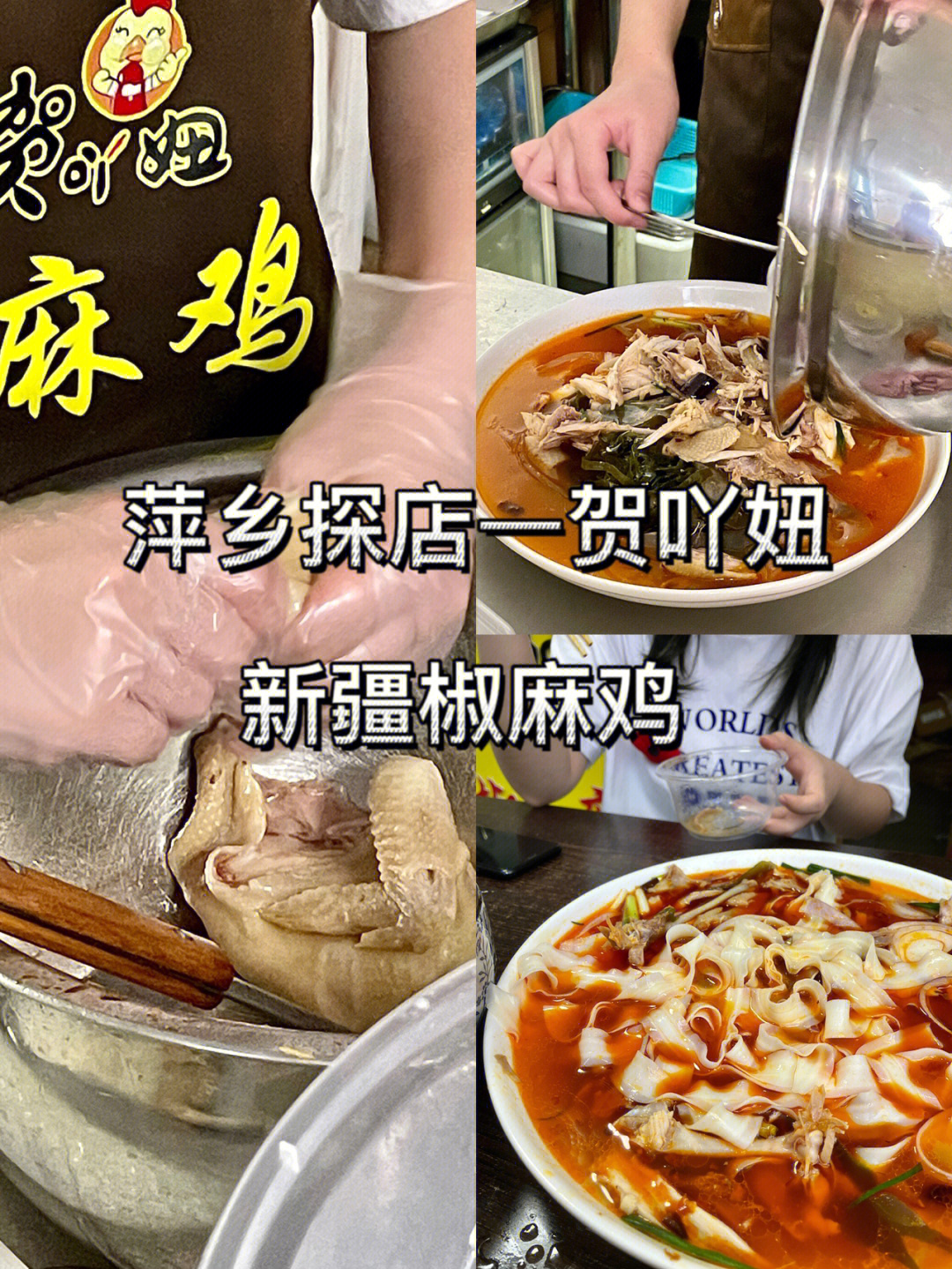 萍乡探店是好吃的新疆椒麻鸡