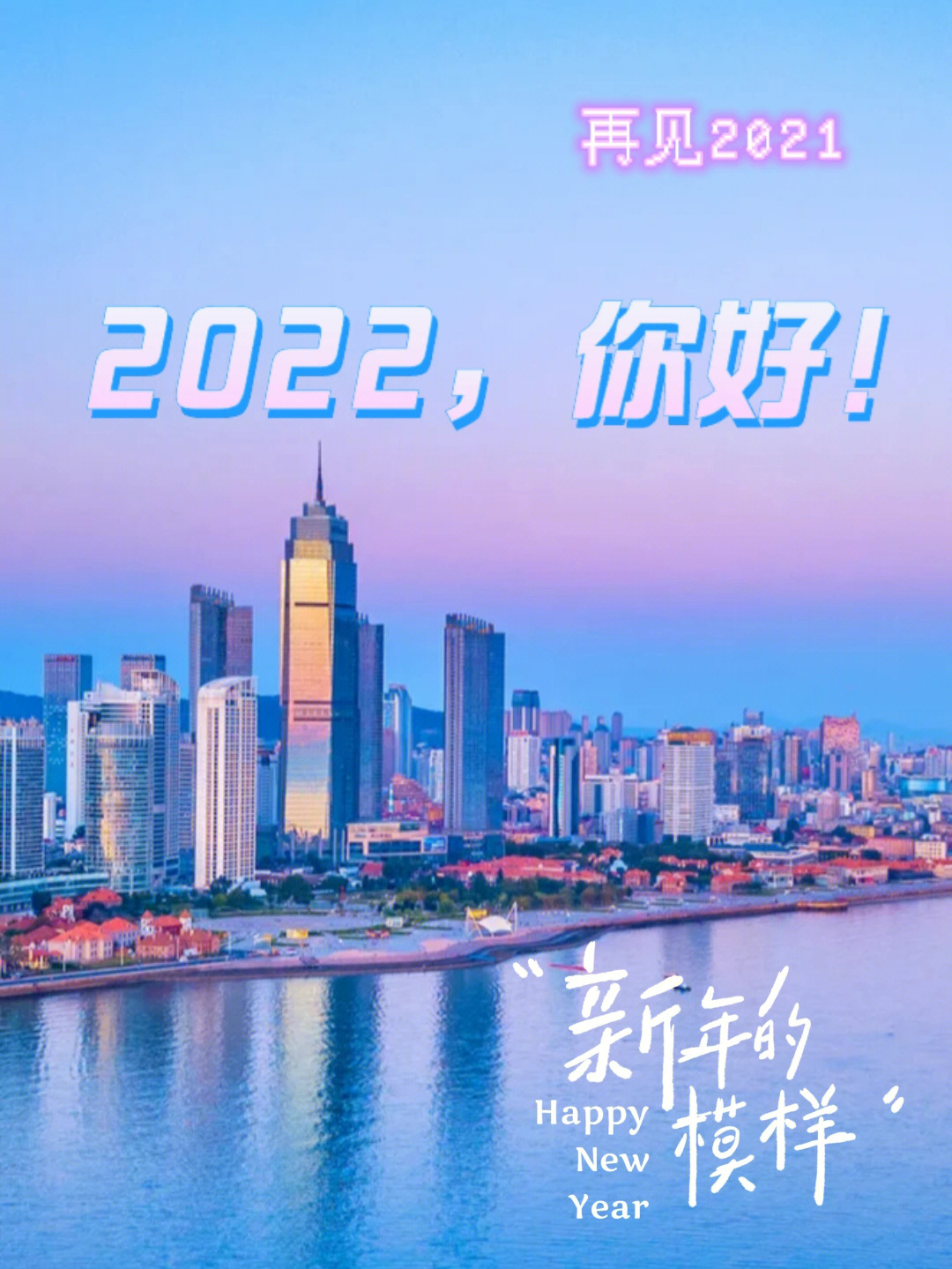 再见20212022你好