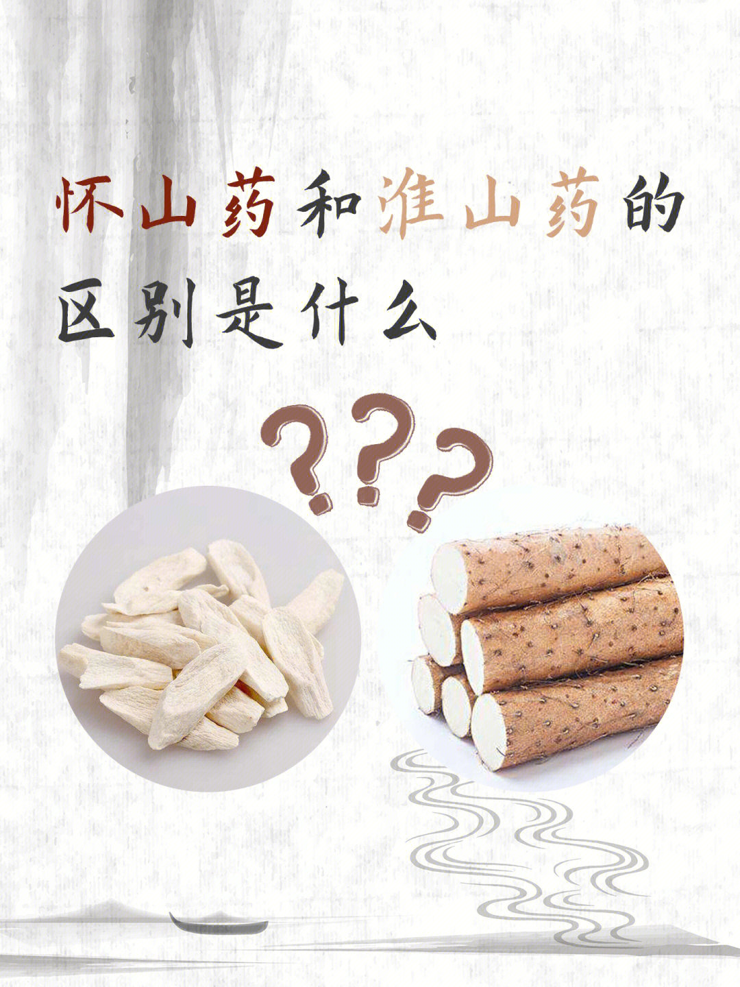 怀山药和淮山药的区别是什么