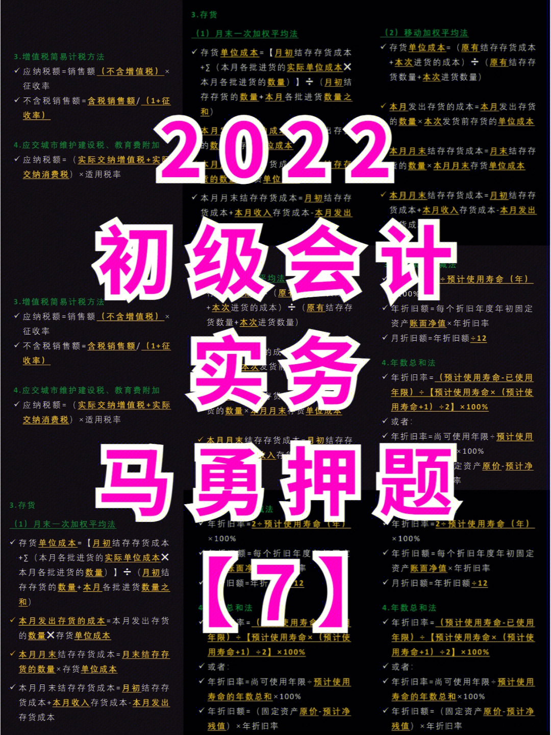 07马勇押题2022初级会计实务第二章