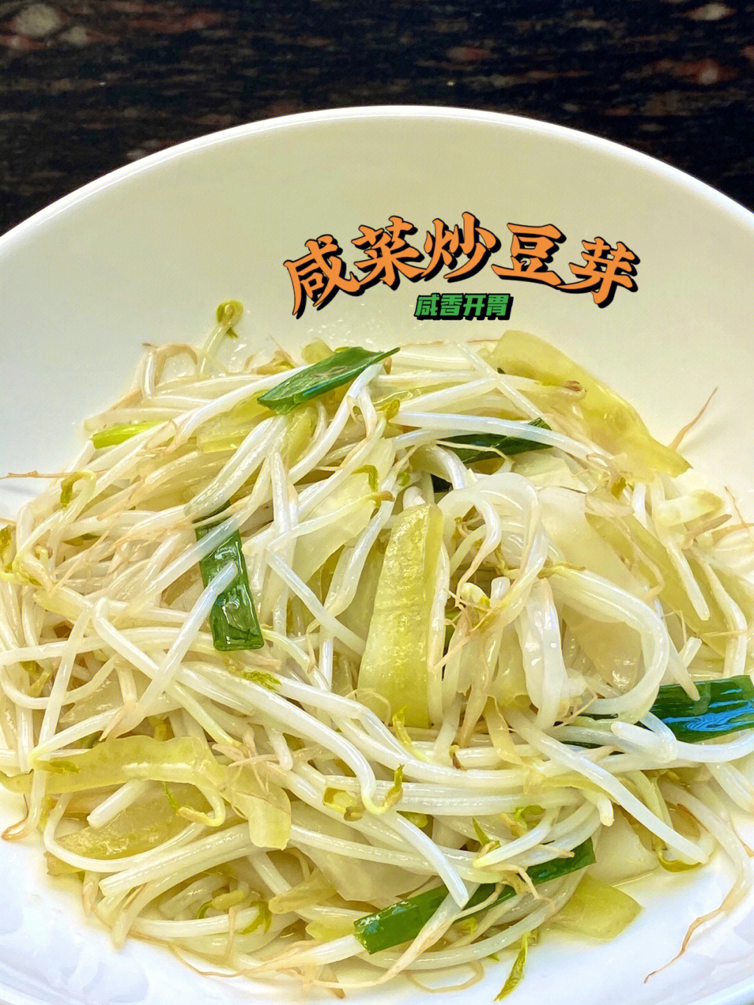 豆芽咸菜炒肉图片