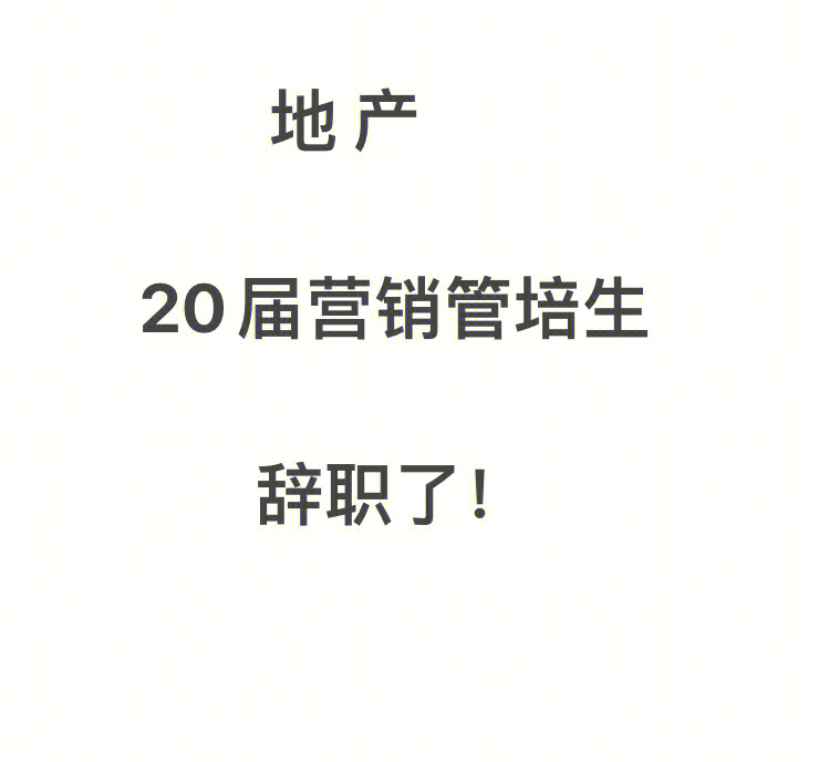 20届地产营销管培生 辞职啦