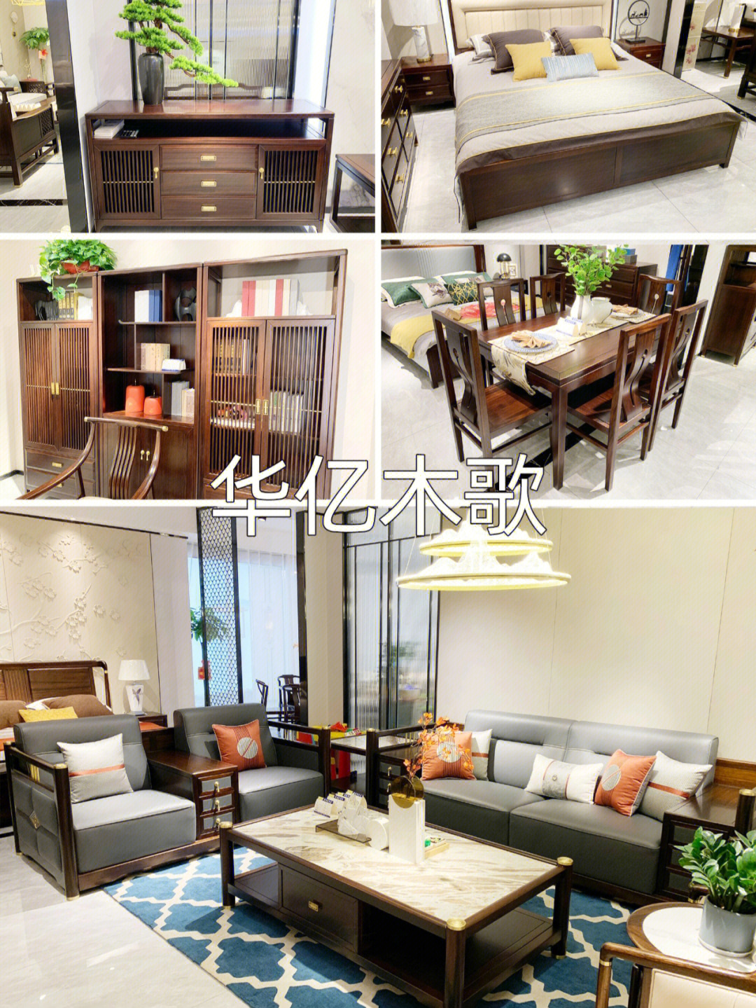华亿木歌新中式家具图片
