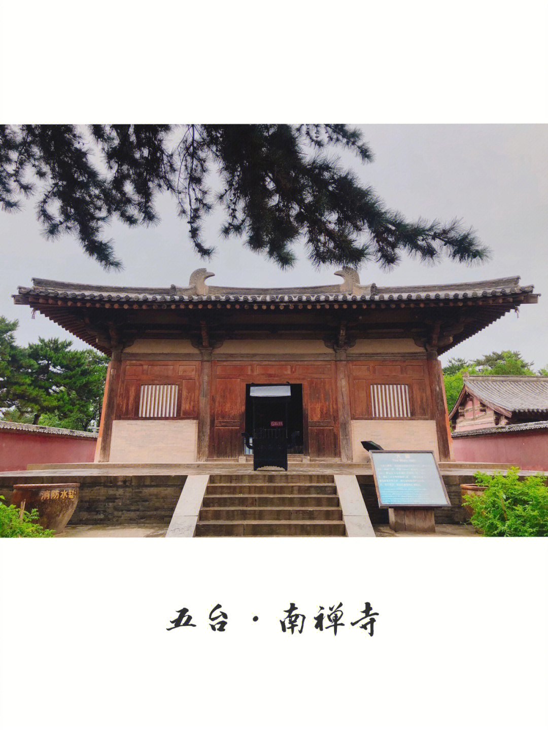 山西五台县南禅寺·不愧是你