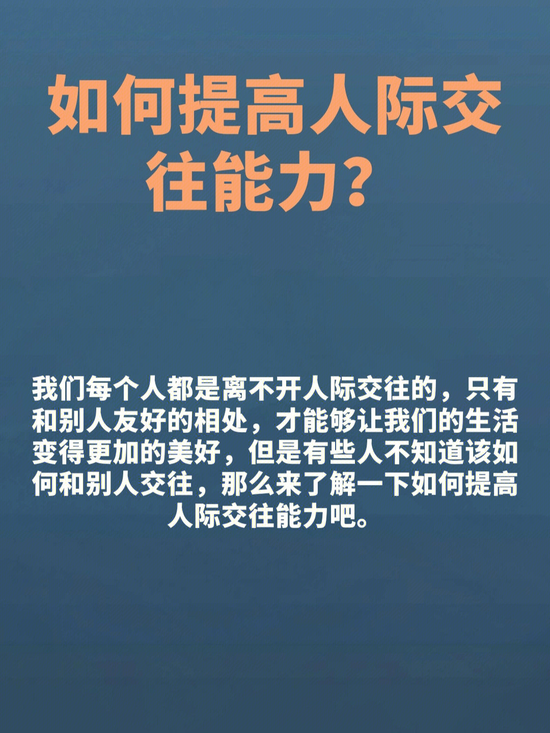 如何提高人际交往能力