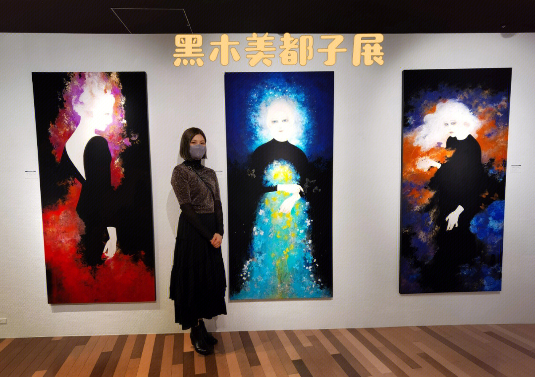 东京看展黑木美都子展