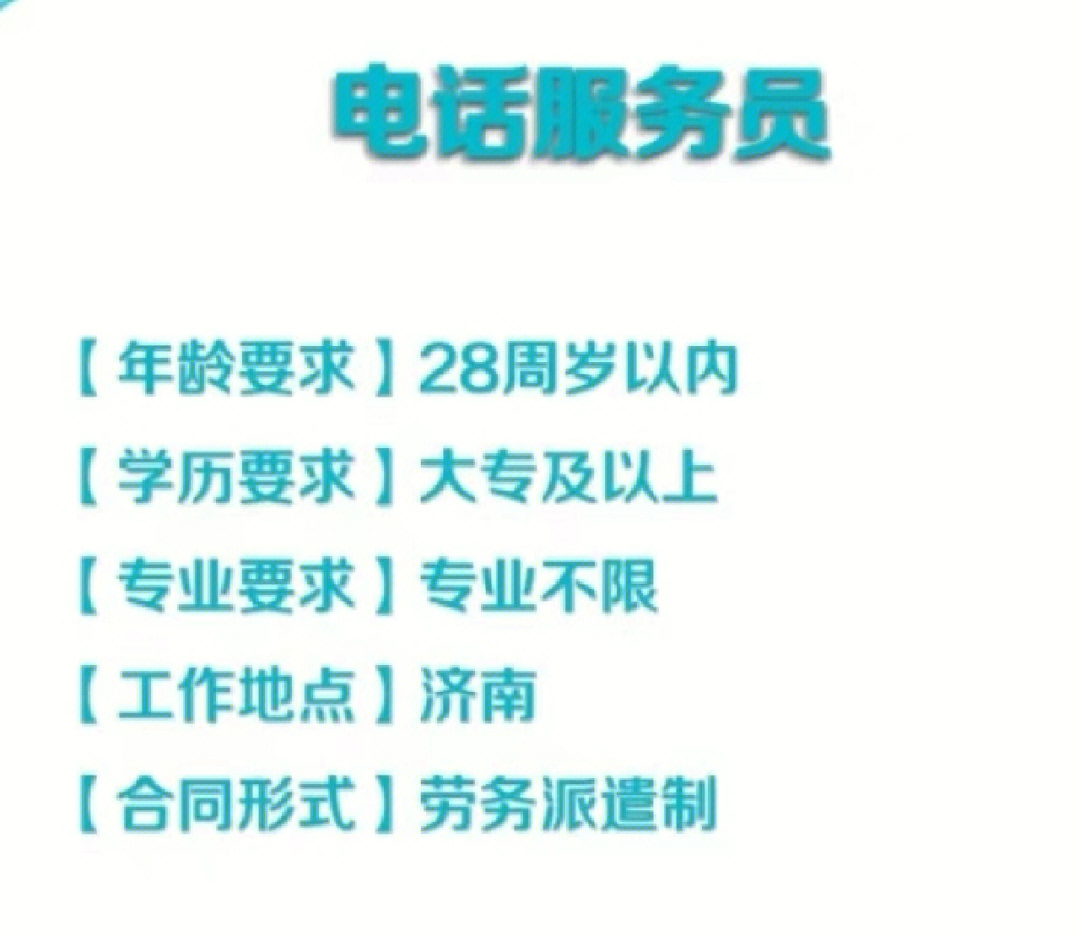 山东某航空公司社会招聘:话务员(济南)