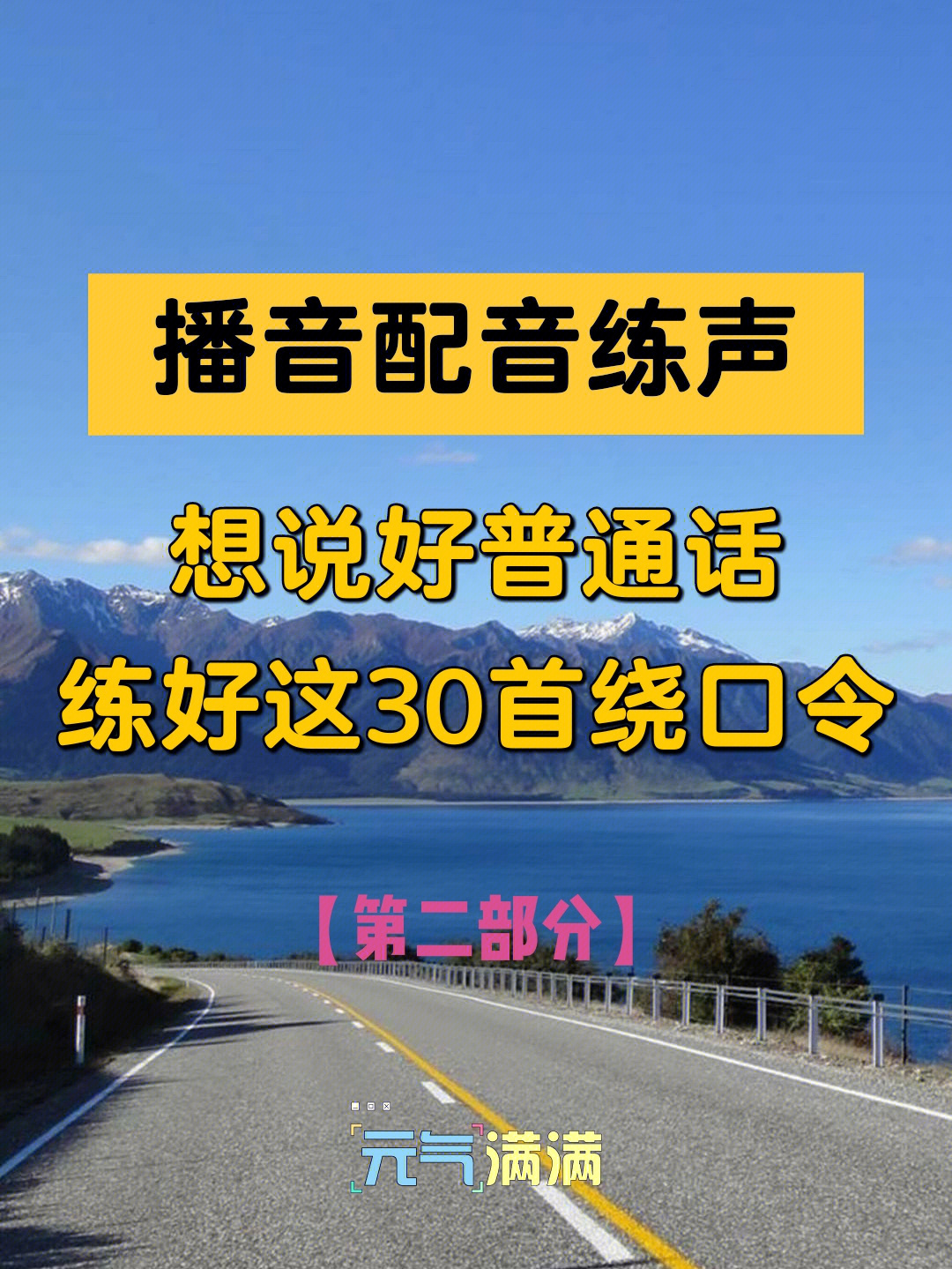 播音配音67想说好普通话练好这30首绕口令