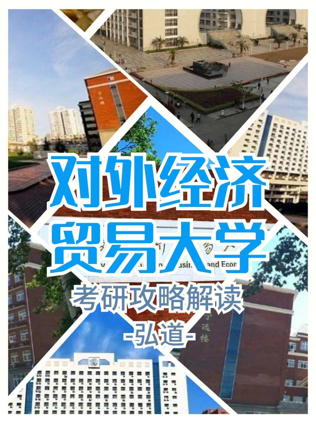 对外经济贸易大学 北京邮电大学_苏州经贸职业学院分数_对外经贸大学分数线