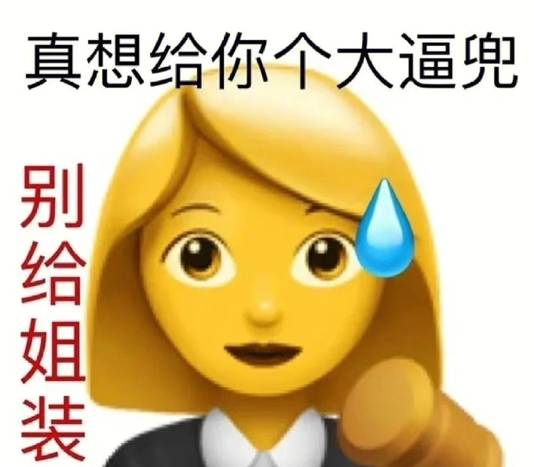 怼女人表情包图片