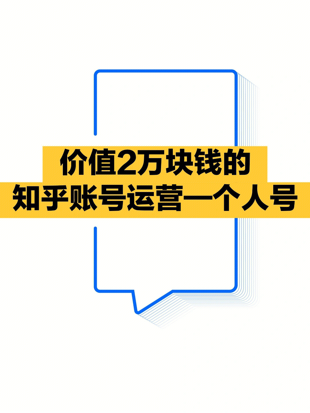 73价值2万块钱的知乎账号运营个人号