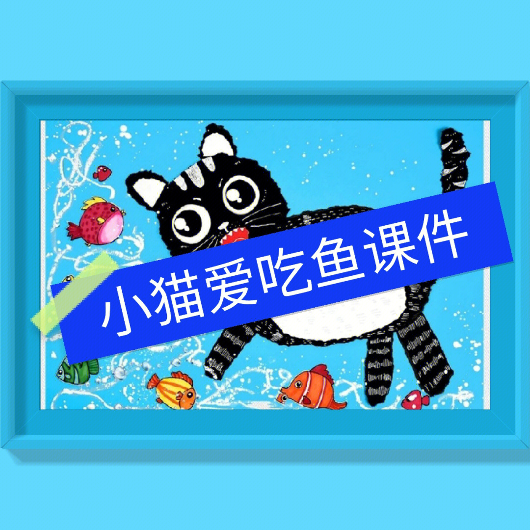 小猫爱吃鱼儿童创意美术课件