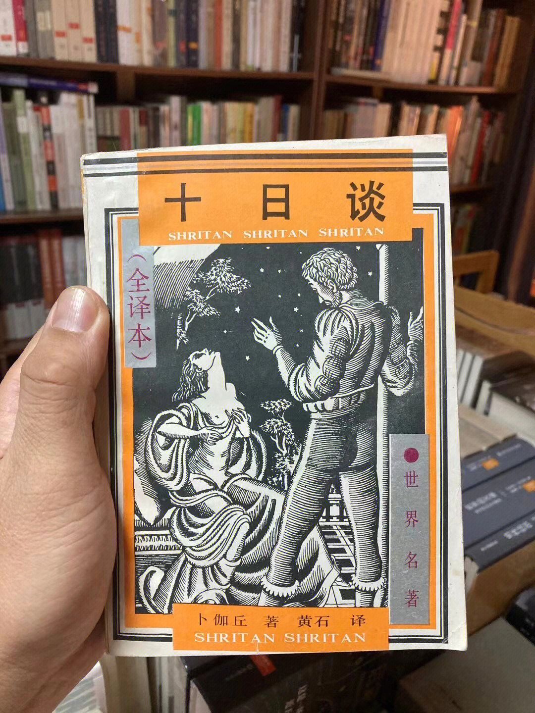 2,方平 王科一 译,上海译文出版社,2013年12月1版3印,定价38元;近95成