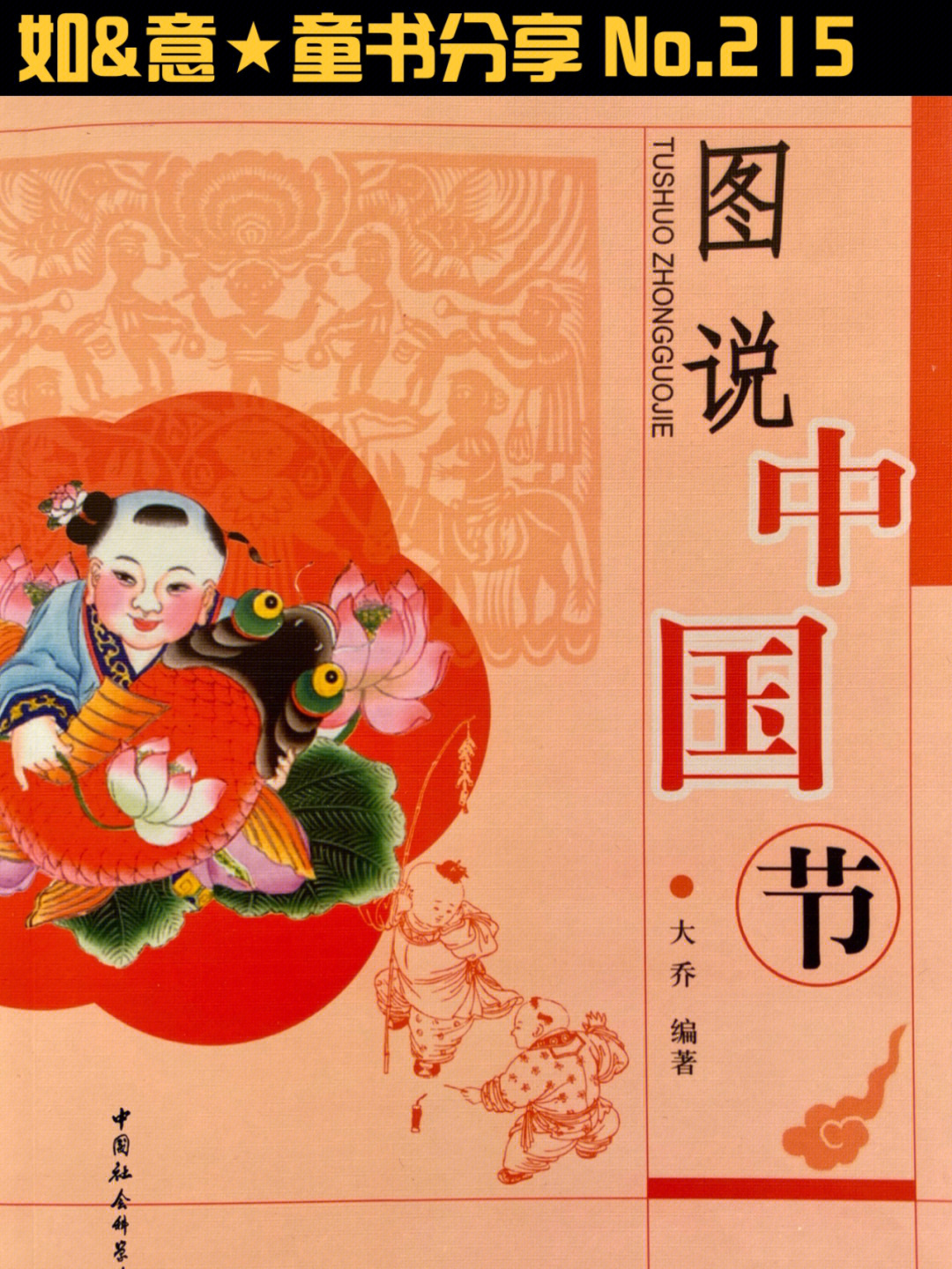 《图说中国节》节日文化是中华民族文化的重要组成部分