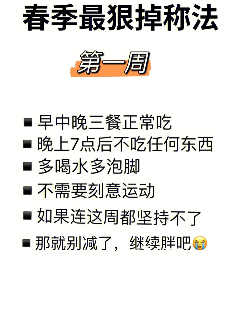 吃晚上6点以后不吃任何东西坚持一周,无需运动如果这周都坚持不下去