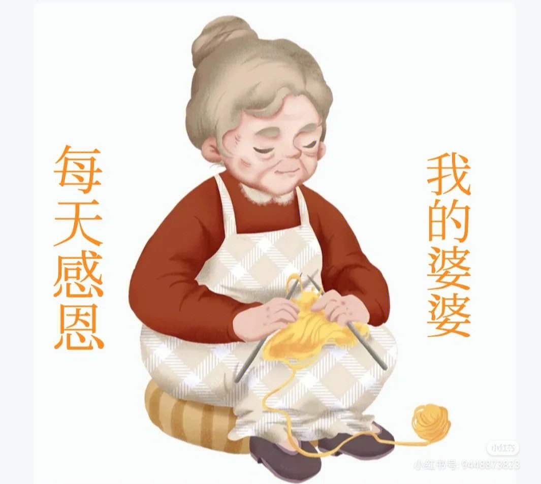 感恩婆婆带字图片图片