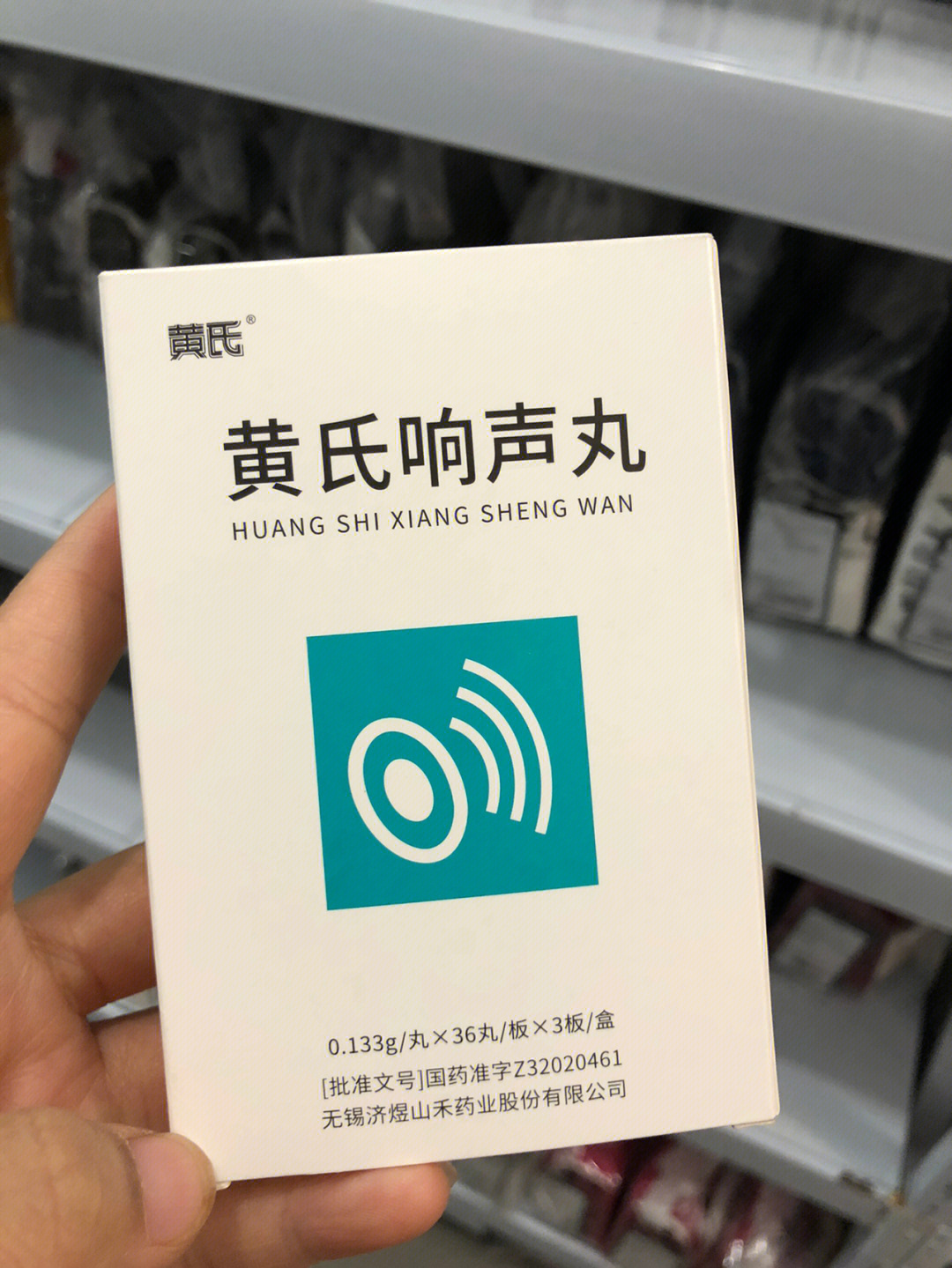 黄氏响声丸一次吃几颗图片