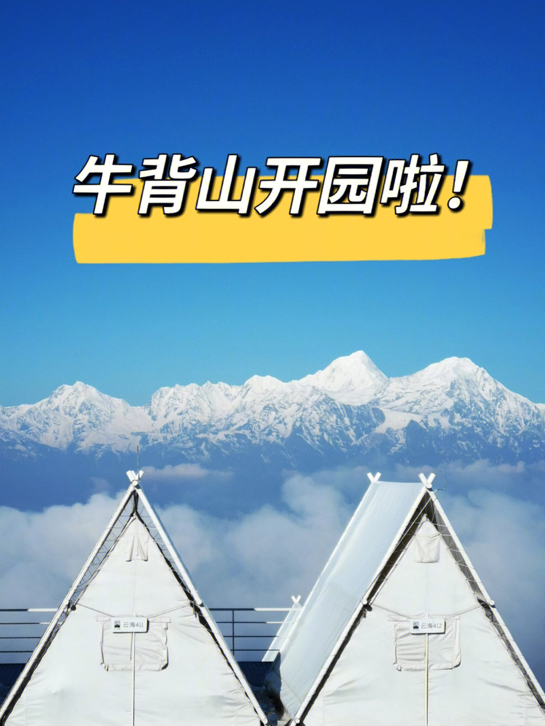 牛背山2021开园图片