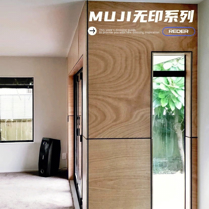 以家诠释自我 开启家装良好生活: MUJI INFILL無印良品家装中国首发！