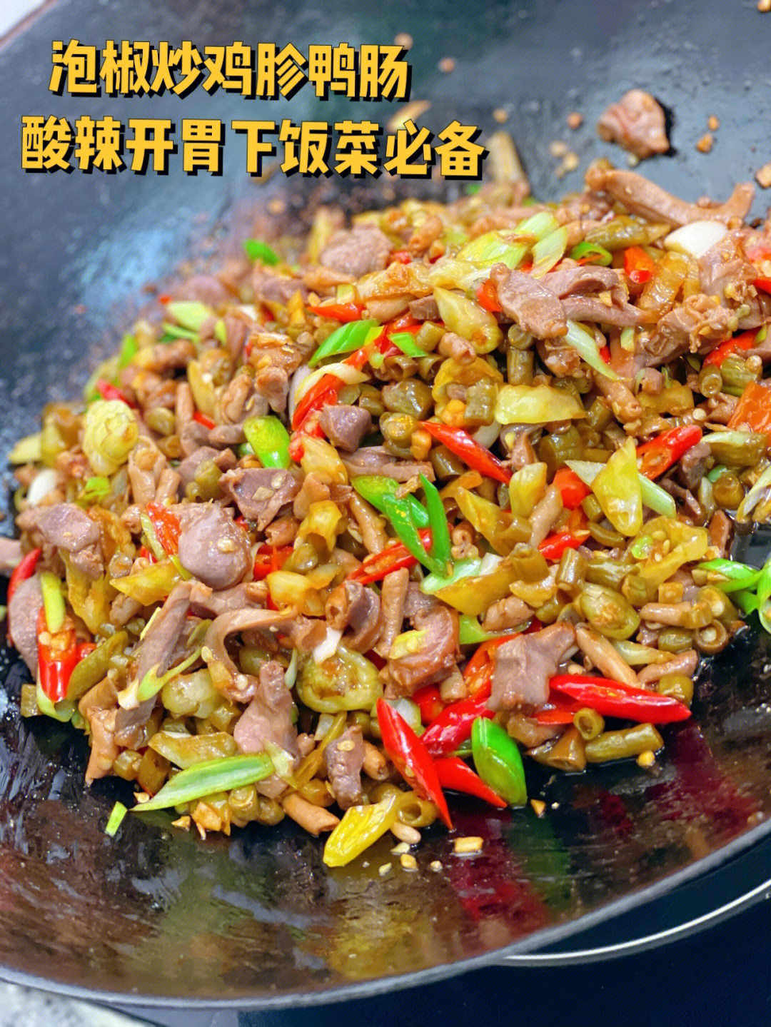 泡椒炒鸡胗鸭肠百吃不腻的一道下饭菜