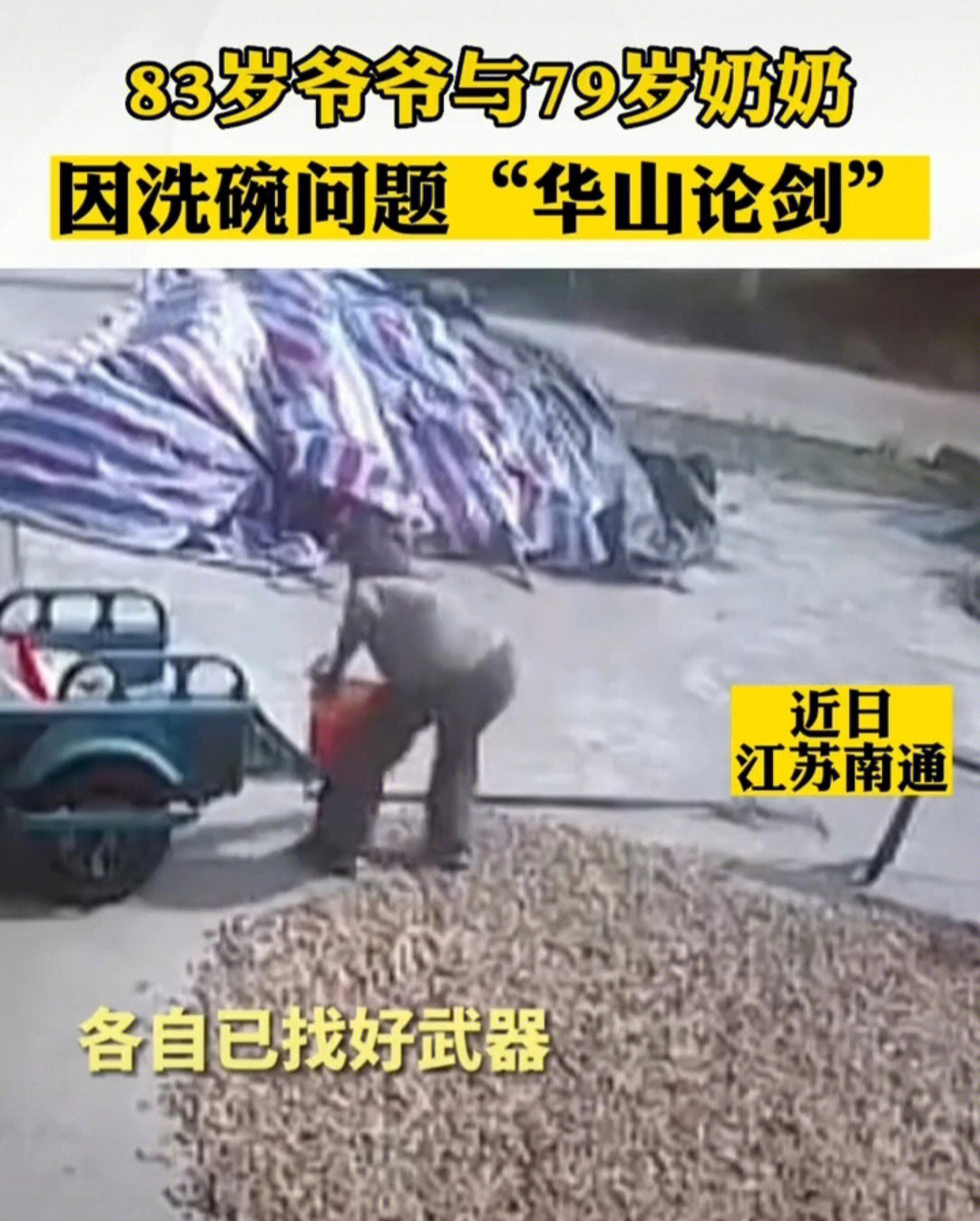 华山论剑老人打架图片