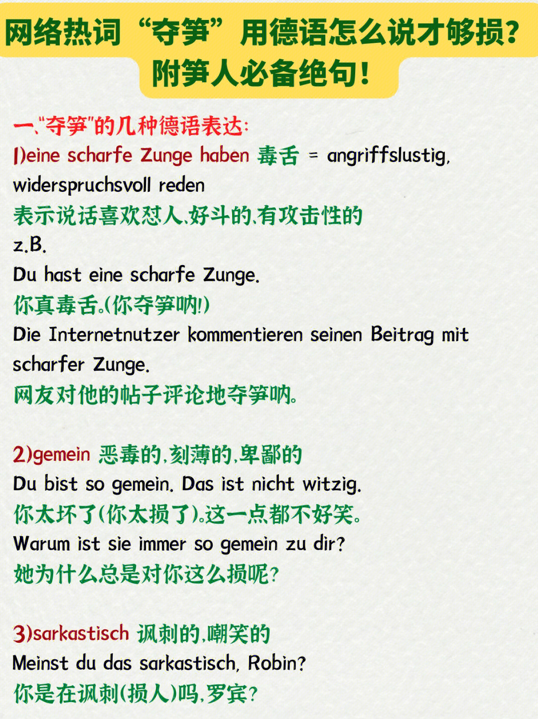 网络热词夺笋用德语怎么说才够损