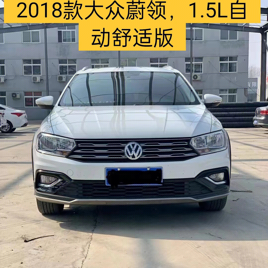 2018款大众蔚领15l自动舒适