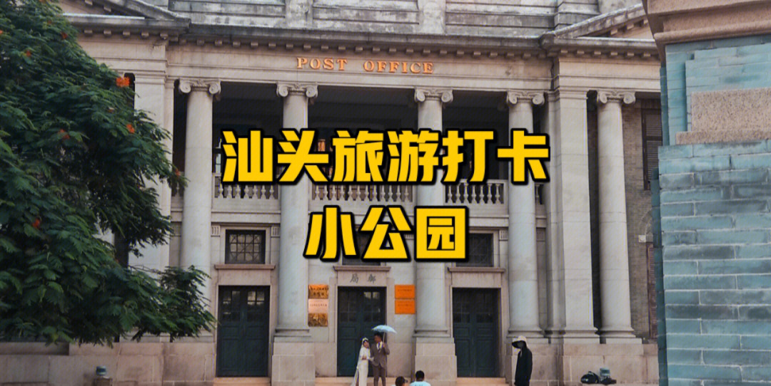 汕头市小公园简介图片