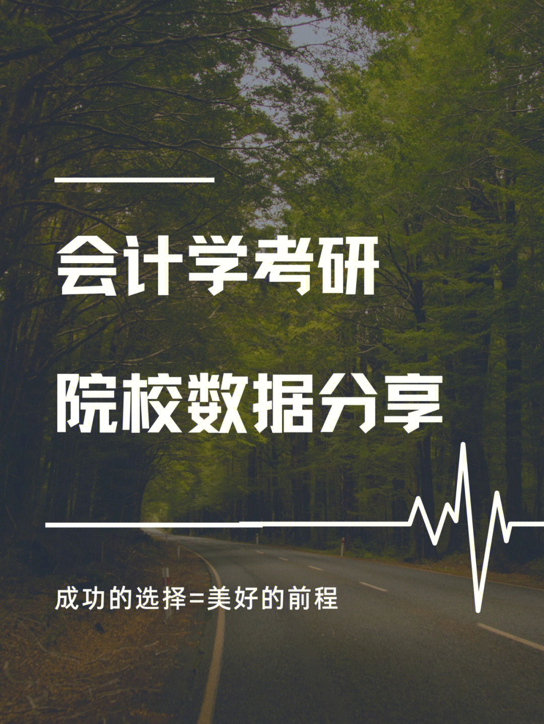 会计学考研院校数据分享,有你的学校吗?